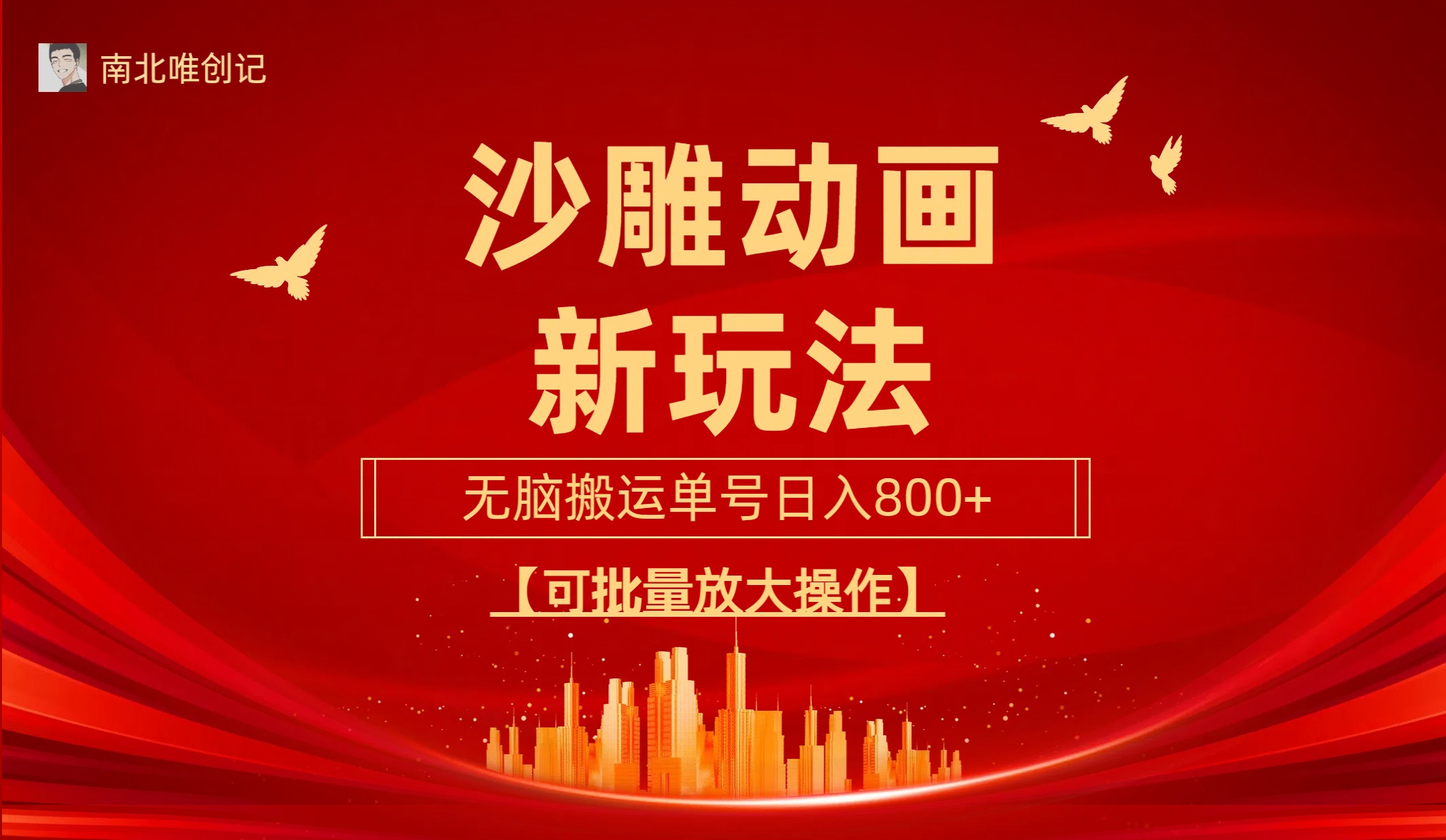 （9597期）沙雕动漫新模式，没脑子运送，使用方便，三天迅速养号，运单号日收益800 可…-9527素材资源站