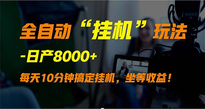 （9596期）自动式“放置挂机”游戏玩法，完成睡后收入，日产8000-9527素材资源站