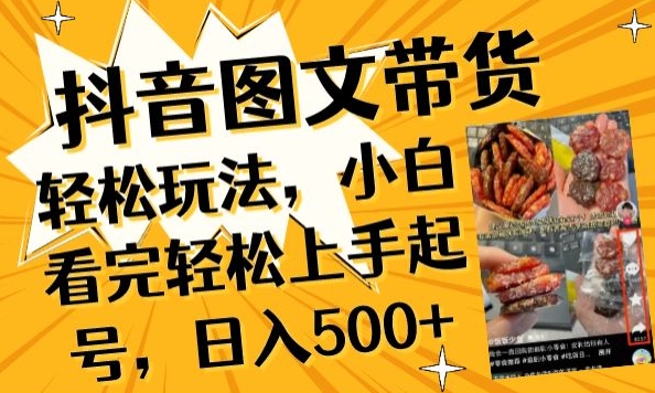 抖音图文带货已过时?那你不如仔细看看这个，小白看完轻松上手起号，日入500+不是梦【揭秘】-9527素材资源站