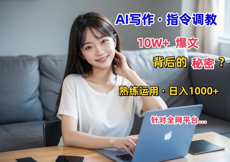 AI写作指令：10W+爆文的秘密，学会后，日入1000+-9527素材资源站