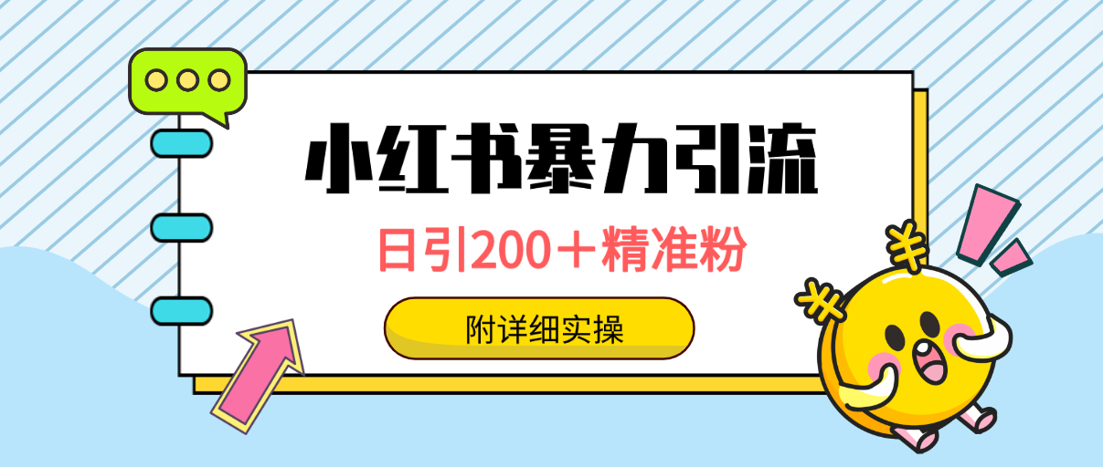 （9582期）小红书的暴力行为引流方法秘笈，日引200＋精准粉，一键精准推送数万人，附详尽实际操作-9527素材资源站
