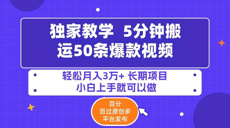 （9587期）5min运送50条爆款短视频!百分之 百过原创设计，多平台分发，轻轻松松月入3万  长期性…-9527素材资源站