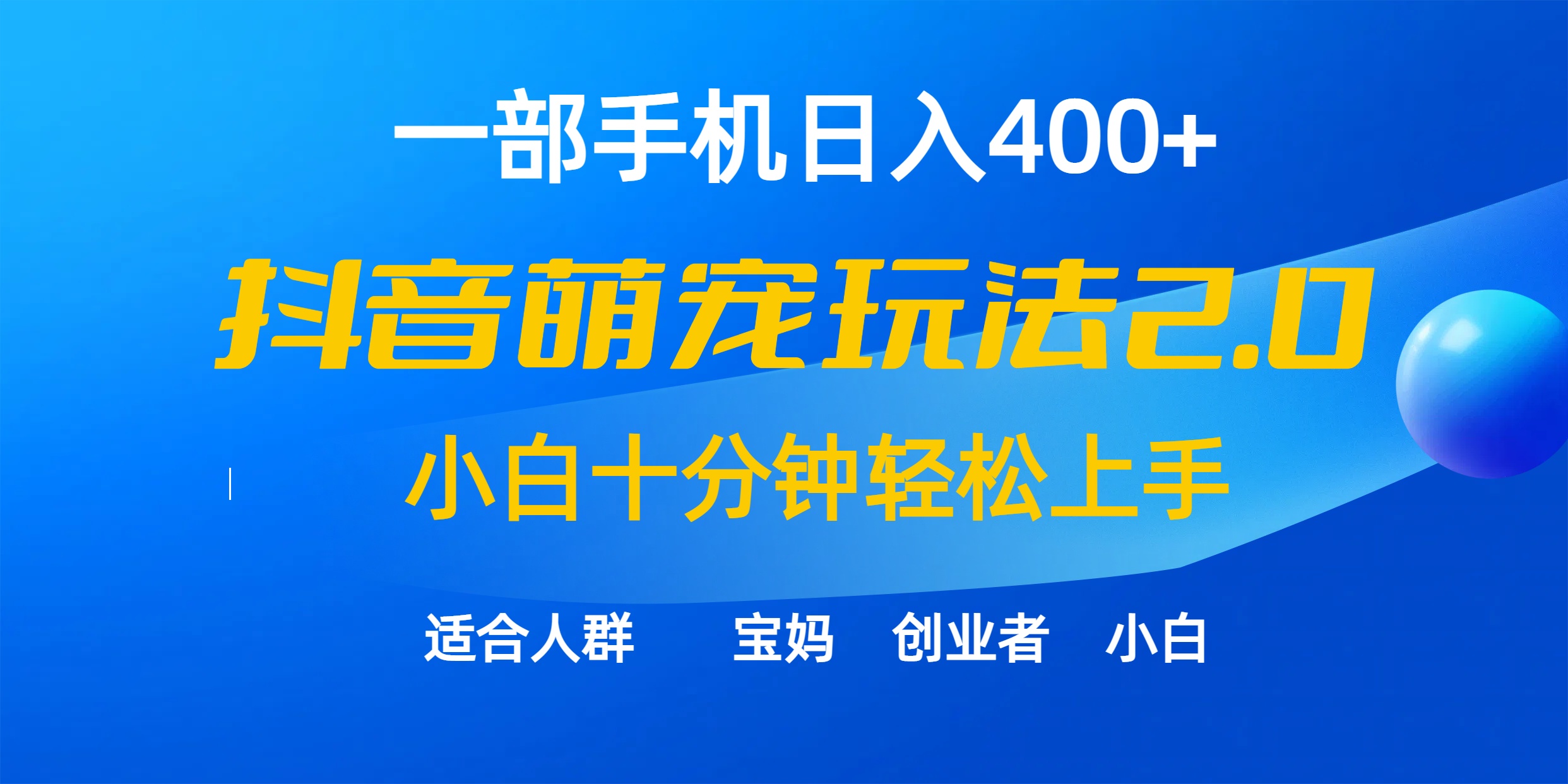 （9540期）一部手机日入400 ，抖音视频萌宠视频游戏玩法2.0，新手十分钟快速上手（实例教程 素材内容）-9527素材资源站