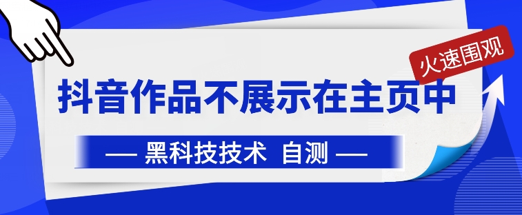 抖音黑科技：抖音作品不展示在主页中【揭秘】-9527素材资源站