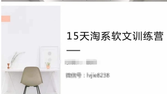 15天淘系软文训练营，跟年入50万的淘系软文导师，学习月收过万的淘系软文-9527素材资源站