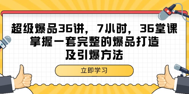 （9525期）超级爆品-36讲，7钟头，36节课，把握一套完整的爆品打造及点爆方式-9527素材资源站