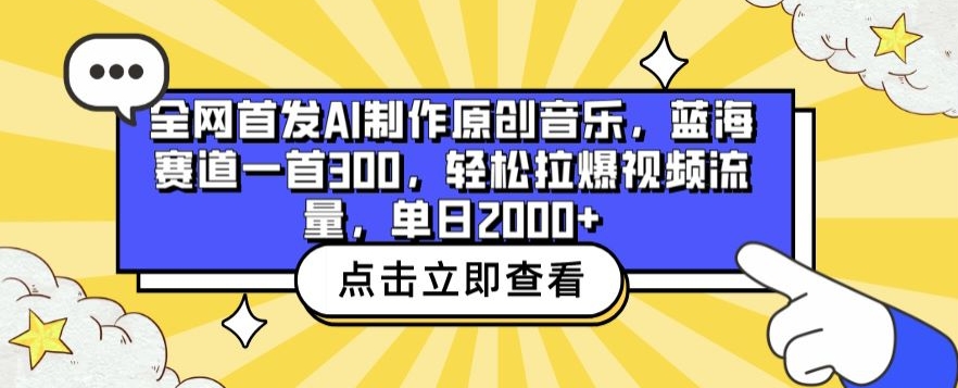 全网首发AI制作原创音乐，蓝海赛道一首300.轻松拉爆视频流量，单日2000+【揭秘】-9527素材资源站