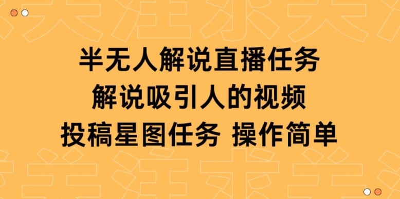 半无人解说直播，解说吸引人的视频，投稿星图任务-9527素材资源站