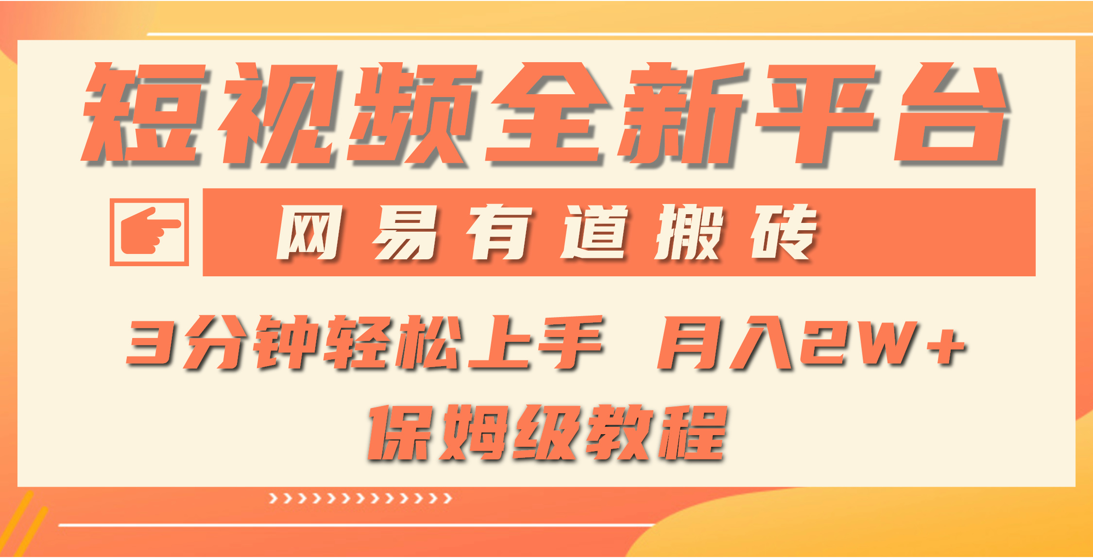 （9520期）全新短视频平台，网易有道搬砖，月入1W+，平台处于发展初期，正是入场最…-9527素材资源站