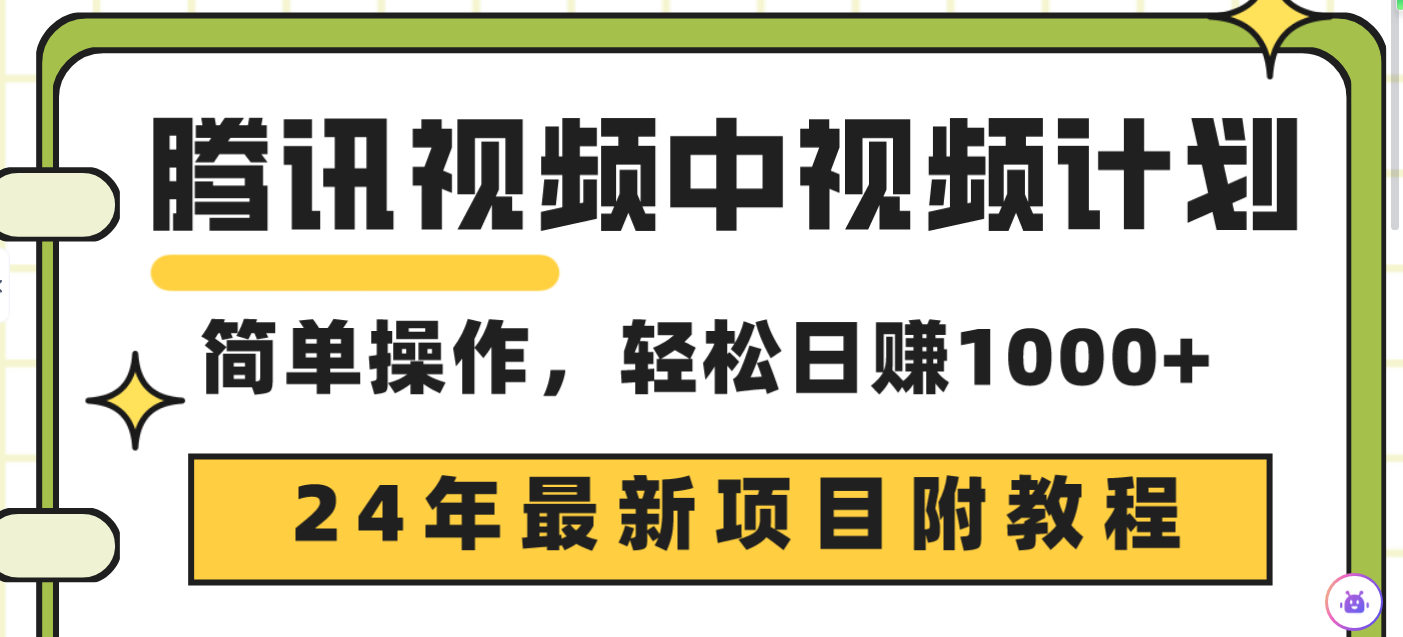 （9516期）腾讯中视频伙伴，24年最新投资项目 三天养号日入1000 原创设计游戏玩法不违规防封号-9527素材资源站