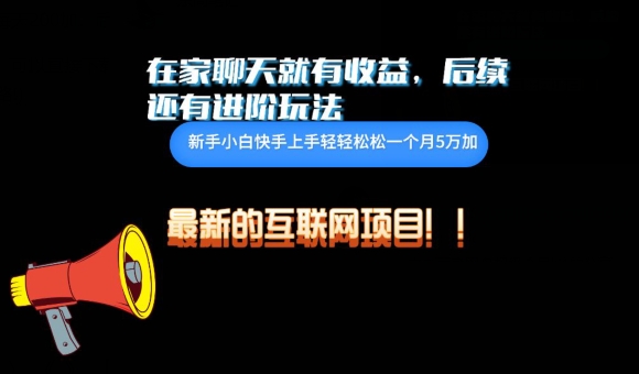 在家聊聊天就有收益，每天200-9527素材资源站