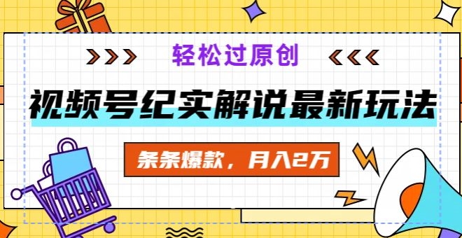 视频号纪实解说最新玩法，新手小白无脑操作，轻松过原创，条条爆款，月入2万+-9527素材资源站