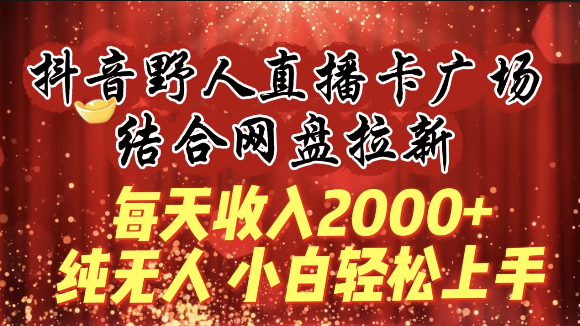 （9504期）每日收益2000 ，抖音视频原始人直播卡城市广场，融合百度云盘引流，纯没有人，新手快速上手-9527素材资源站