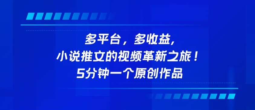 多平台，多收益，小说推文的视频革新之旅！5分钟一个原创作品【揭秘】-9527素材资源站