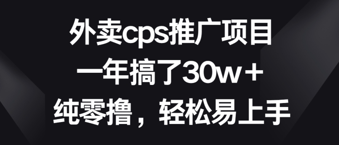外卖cps推广项目，一年搞了30w+纯零撸，轻松易上手-9527素材资源站