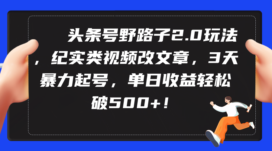 （9488期）今日头条号歪门邪道2.0游戏玩法，纪实类短视频改文章，3天暴力行为养号，单日盈利轻轻松松破500-9527素材资源站