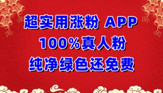 超实用涨粉，APP100%真人粉纯净绿色还免费，不再为涨粉犯愁【揭秘】-9527素材资源站