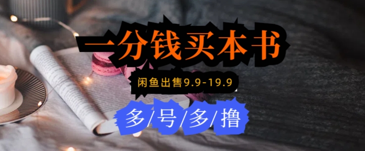 每天花1分钱买一本书，闲鱼出售9.9-19.9不等，多账号多撸，新手小白均可操作-9527素材资源站