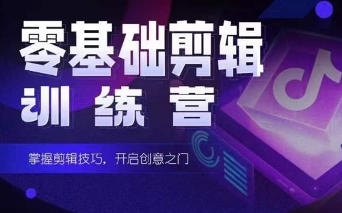 2024短剧剪辑师训练营，短剧达人训练营，适合宝爸宝妈的0基础剪辑训练营-9527素材资源站