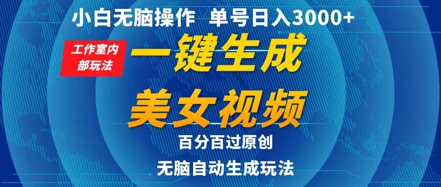 小白无脑操作，工作室内部玩法 单号日入3000+ 一键生成美女视频，百分百过原创-9527素材资源站