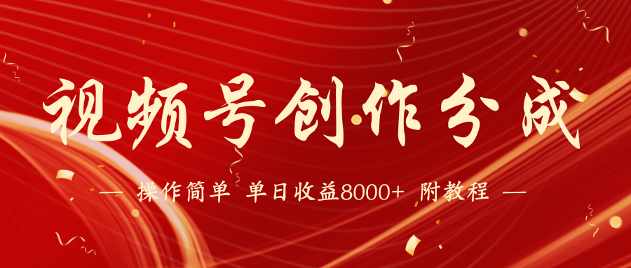 （9474期）【蓝海项目】视频号创作分成计划，24年最新热门玩法，单天收益破8000+！-9527素材资源站