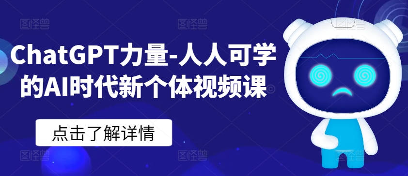 ChatGPT力量-人人可学的AI时代新个体视频课-9527素材资源站