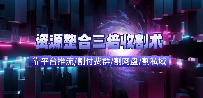 快手付费进群+网盘收割+引流私域_资源整合三倍收割术-9527素材资源站