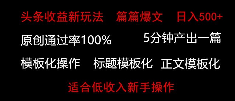 头条新玩法，篇篇爆文，日入500+，适合低收入新手操作-9527素材资源站