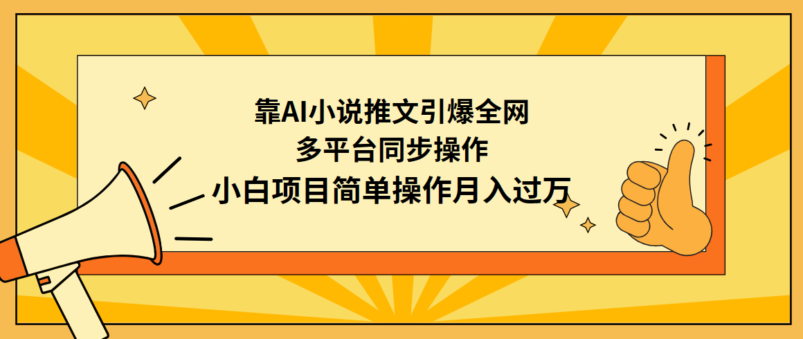 （9471期）靠AI小说推文引爆全网，多平台同步操作，小白项目简单操作月入过万-9527素材资源站