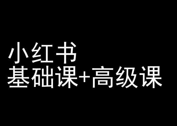 小红书基础课+高级课-小红书运营教程-9527素材资源站