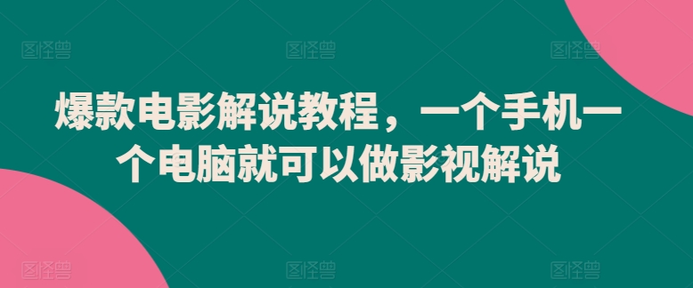 爆款电影解说教程，一个手机一个电脑就可以做影视解说-9527素材资源站