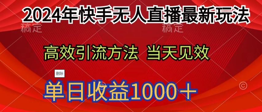2024年快手无人直播最新玩法，高效引流方法当天见效，单日收益1000十-9527素材资源站