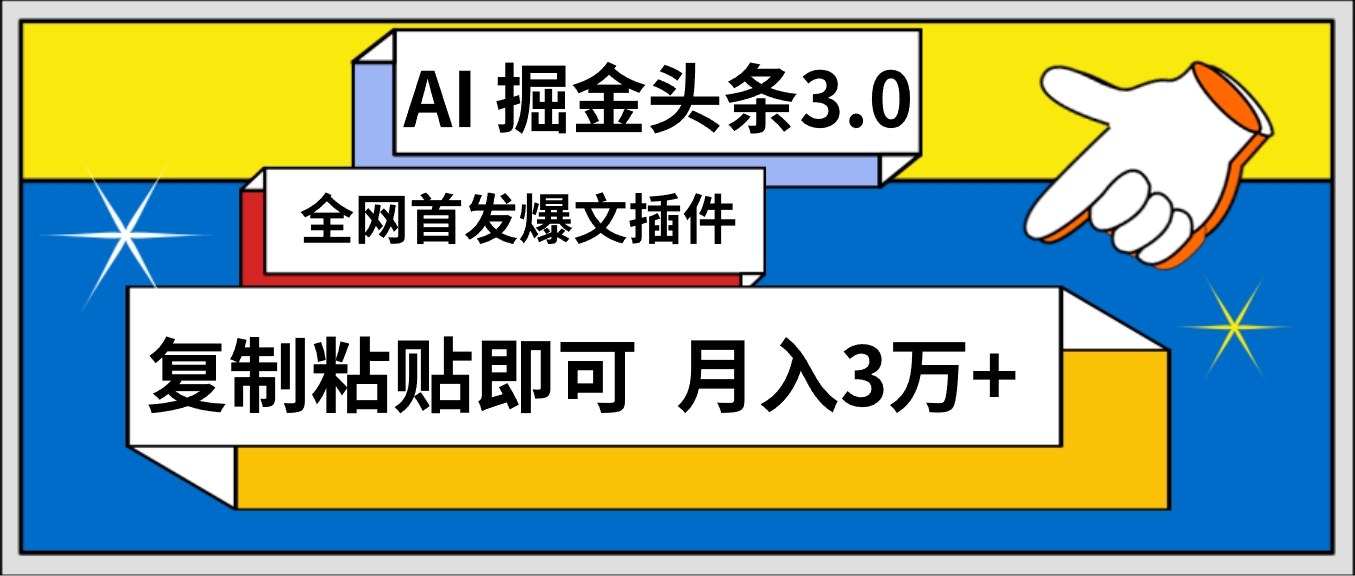 （9408期）AI自动生成头条，三分钟轻松发布内容，复制粘贴即可， 保守月入3万+-9527素材资源站