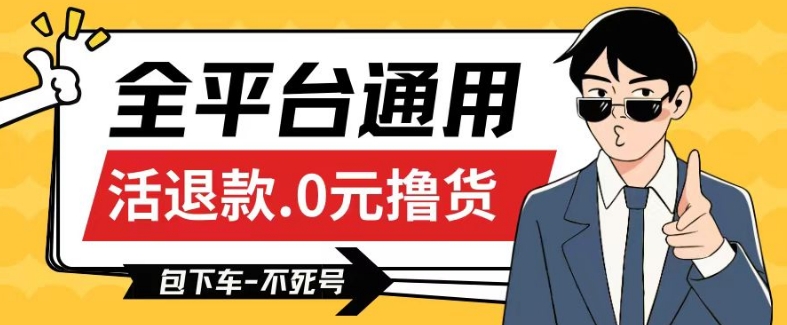 全平台通用，活退款0元撸货百分百成功，不死号长期可做，顺便还可撸运费，保姆级教程【仅揭秘】-9527素材资源站