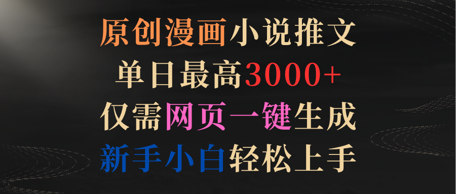 （9407期）原创漫画小说推文，单日最高3000+仅需网页一键生成 新手轻松上手-9527素材资源站
