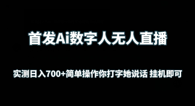 首发Ai数字人无人直播，实测日入700+无脑操作 你打字她说话挂机即可【揭秘】-9527素材资源站