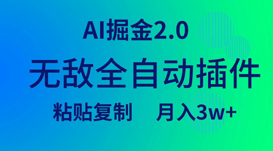 （9387期）无敌全自动插件！AI掘金2.0，粘贴复制矩阵操作，月入3W+-9527素材资源站