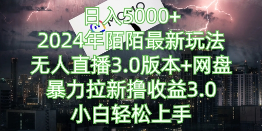 日入5000+，2024年陌陌最新玩法，无人直播3.0版本+网盘暴力拉新撸收益3.0.小白轻松上手-9527素材资源站