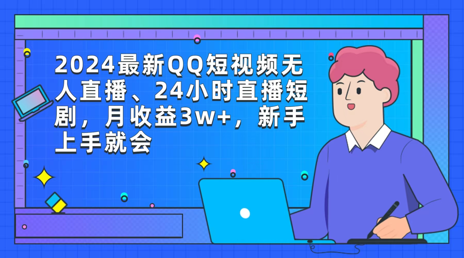 （9378期）2024最新QQ短视频无人直播、24小时直播短剧，月收益3w+，新手上手就会-9527素材资源站