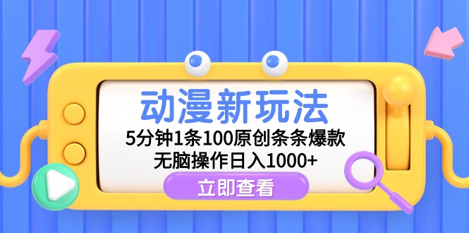 （9376期）动漫新玩法，5分钟1条100原创条条爆款，无脑操作日入1000+-9527素材资源站