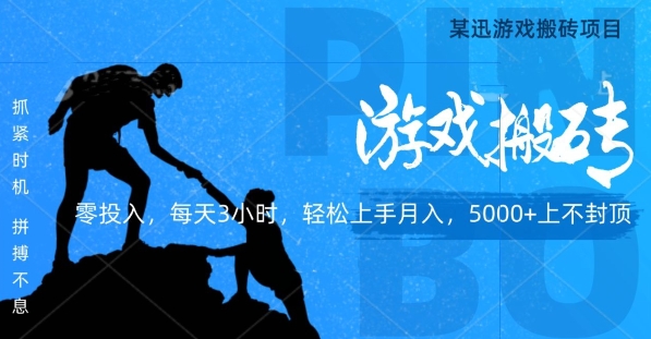 某迅搬砖项目，0投入，每天3小时月入5000+上不封顶-9527素材资源站