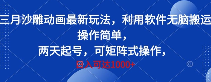 三月沙雕动画最新玩法，利用软件无脑搬运 操作简单，两天起号，可矩阵式操作，日入可达1000+-9527素材资源站