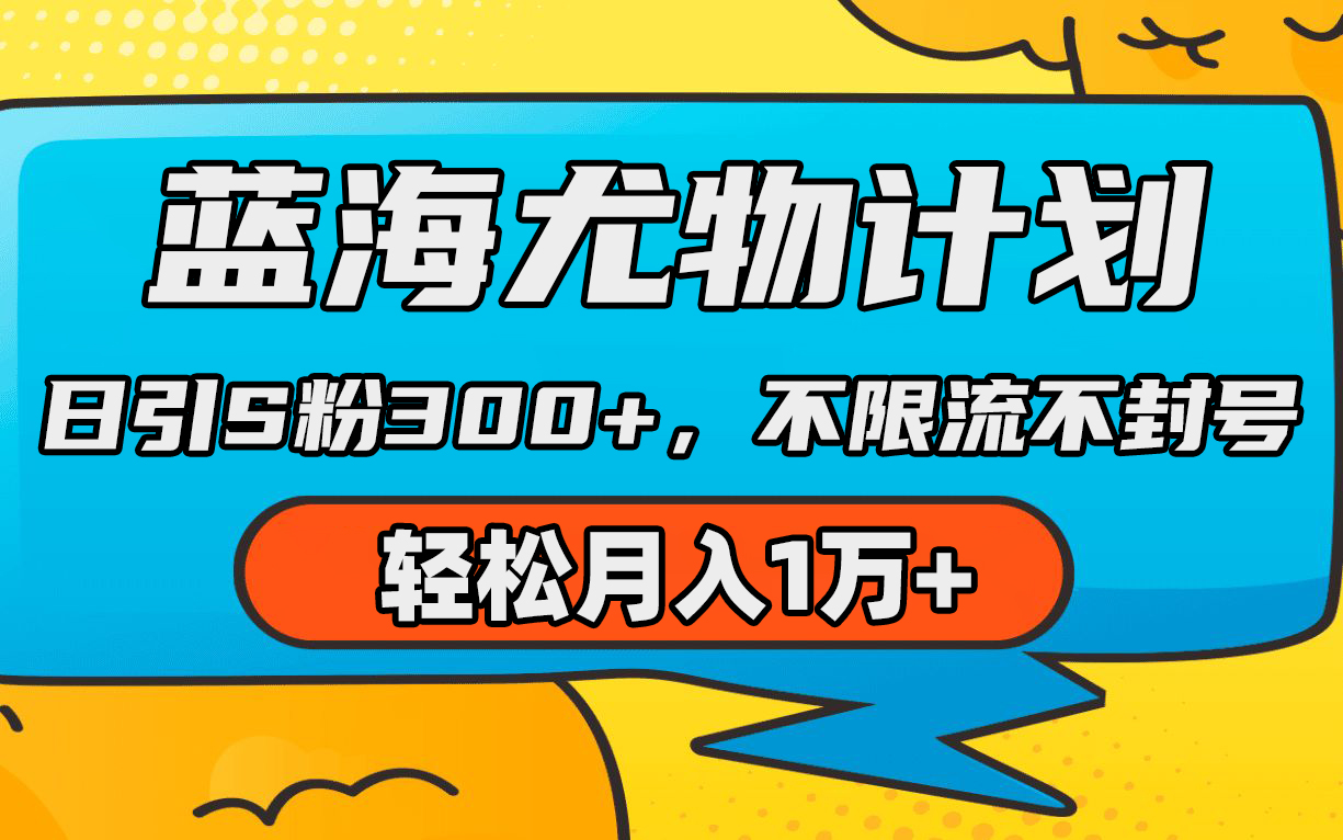 （9382期）蓝海尤物计划，AI重绘美女视频，日引s粉300+，不限流不封号，轻松月入1万+-9527素材资源站