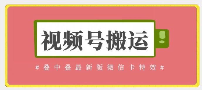 视频号搬运：迭中迭最新版微信卡特效，无需内录，无需替换草稿【揭秘】-9527素材资源站