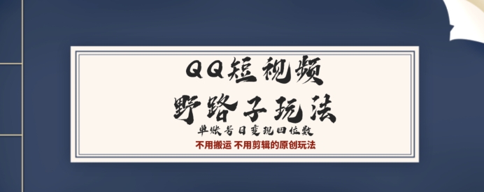 QQ短视频超级简单野路子玩法全网首发，流量+挂载多渠道变现，单号日收益四位数-9527素材资源站