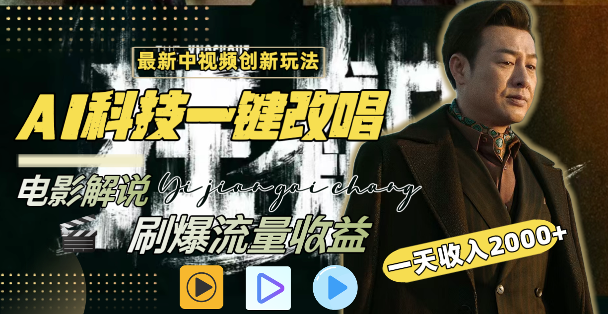 （9361期）中视频全新游戏玩法，AI一键改唱电影解说，刷爆了各大网站总流量，日入2000＋全网平台通用性-9527素材资源站