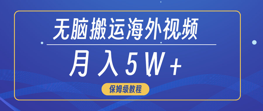 （9361期）没脑子运送海外短视频，3min入门0门坎，月入5W-9527素材资源站