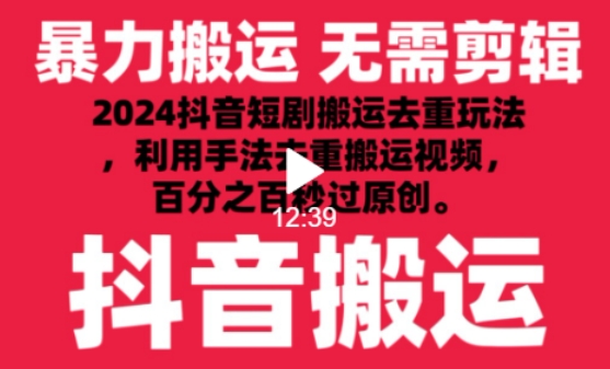 2024最新抖音搬运技术，抖音短剧视频去重，手法搬运，利用工具去重，达到秒过原创的效果【揭秘】-9527素材资源站