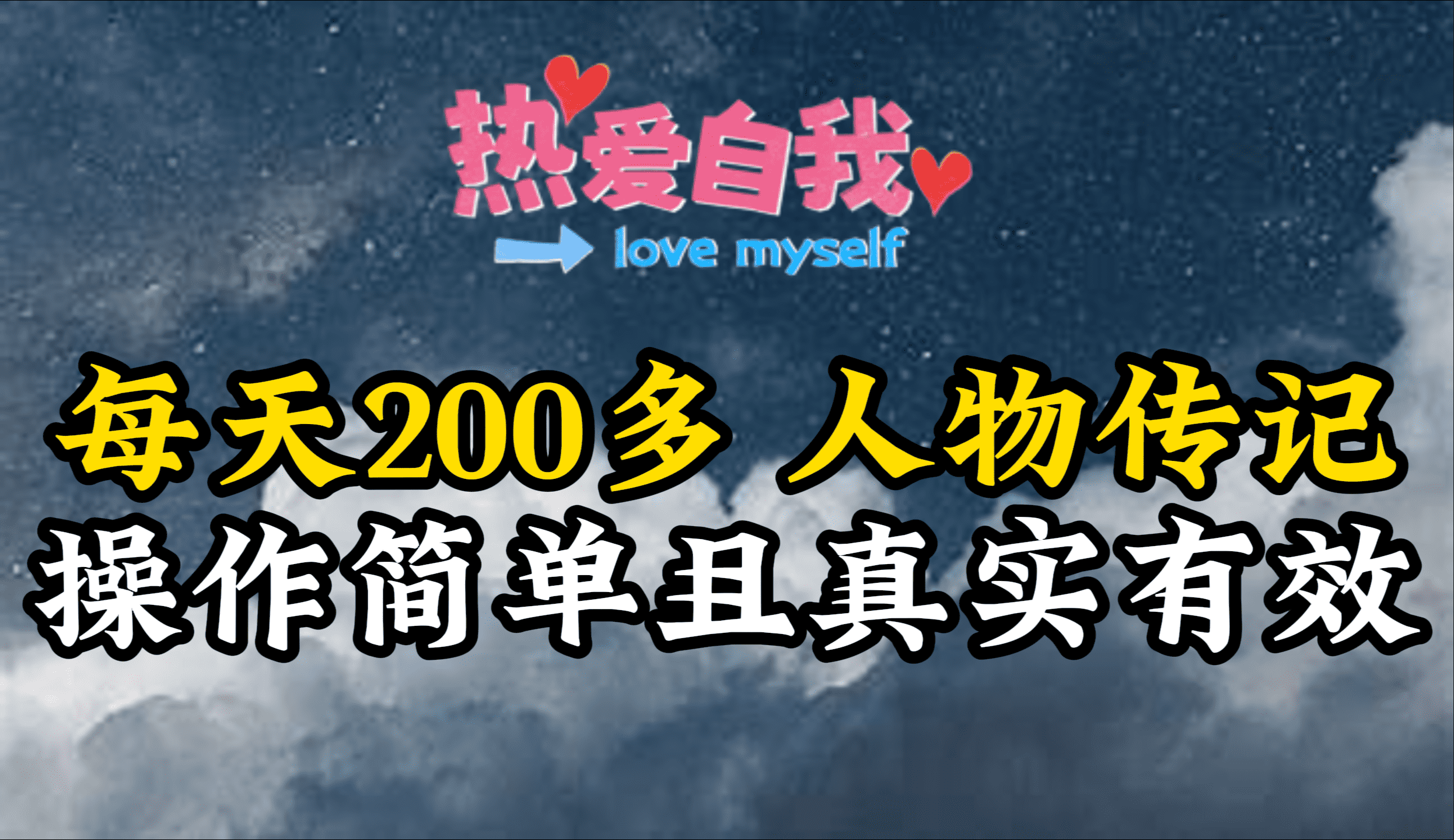 （9358期）历史人物传记，每日200多，不算多但贵在真实，亲身做的项目-9527素材资源站
