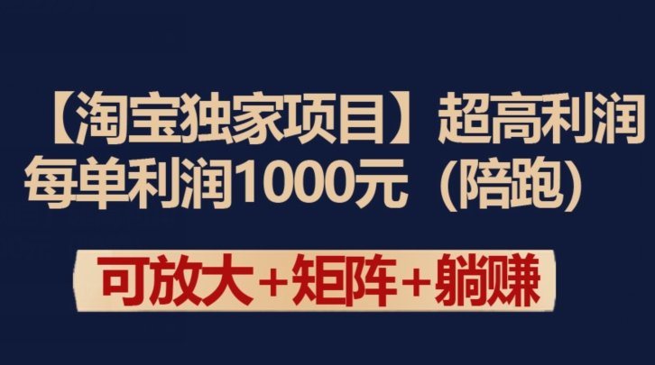 【淘宝独家项目】超高利润：每单利润1000元【揭秘】-9527素材资源站